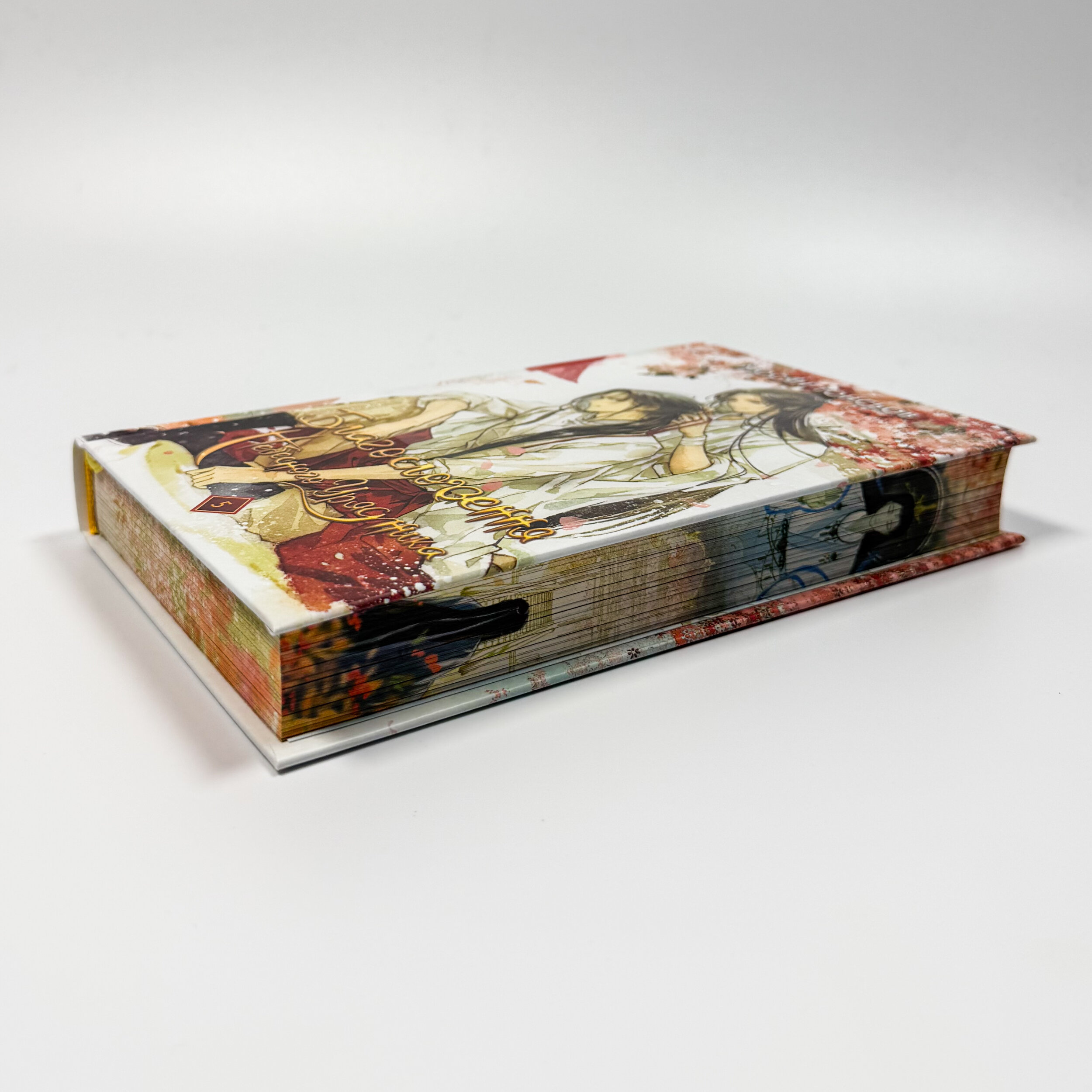 Благословення Небесного Урядника. Том 5 (Подарункове видання). Автор — Мосян Тонсьов. 