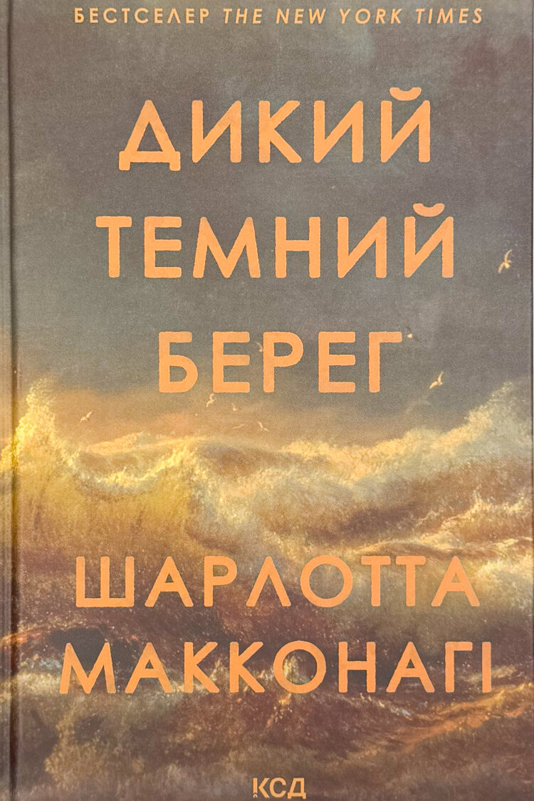 Дикий темний берег