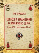 Шляхта Уманщини в імперську добу (кінець XVIII- перша половина ХІХ ст.)