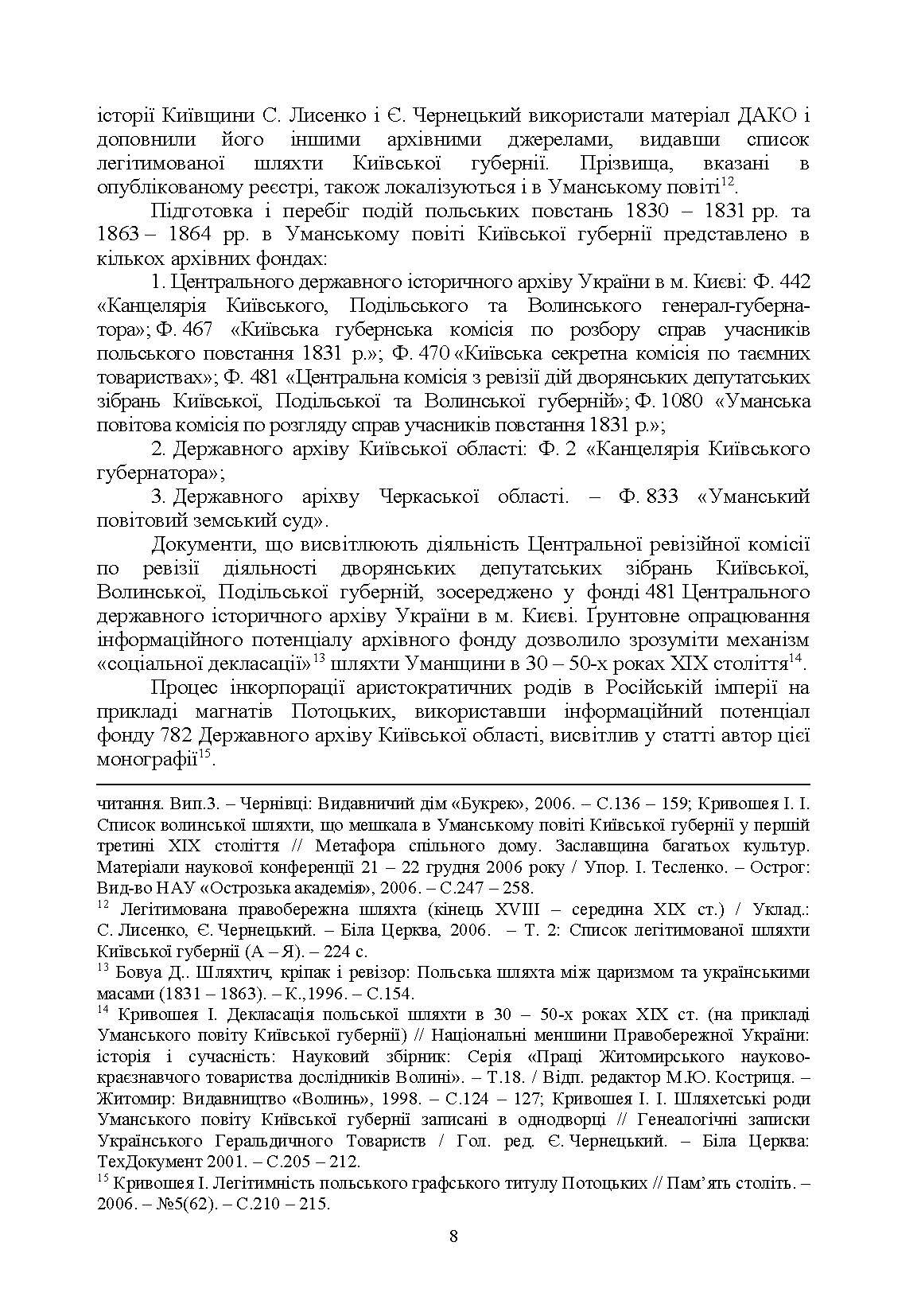 Шляхта Уманщини в імперську добу (кінець XVIII- перша половина ХІХ ст.)