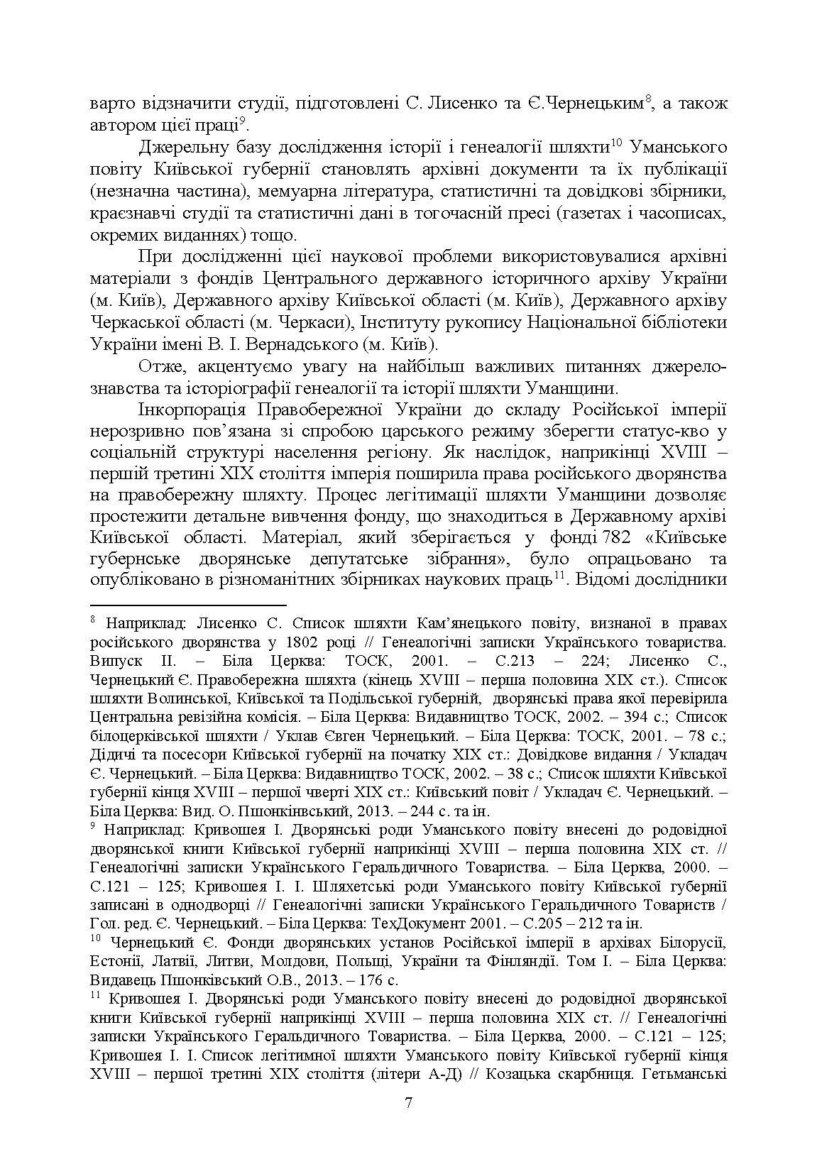 Шляхта Уманщини в імперську добу (кінець XVIII- перша половина ХІХ ст.). Автор — Кривошея І.І.. 