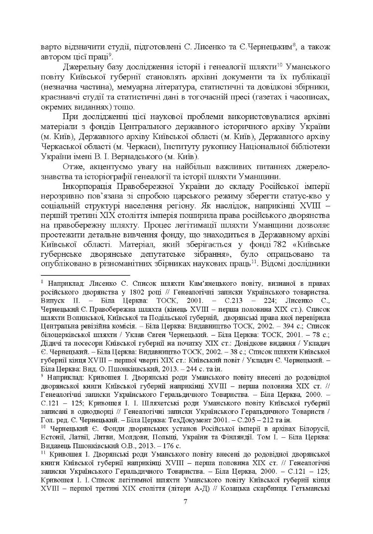 Шляхта Уманщини в імперську добу (кінець XVIII- перша половина ХІХ ст.)