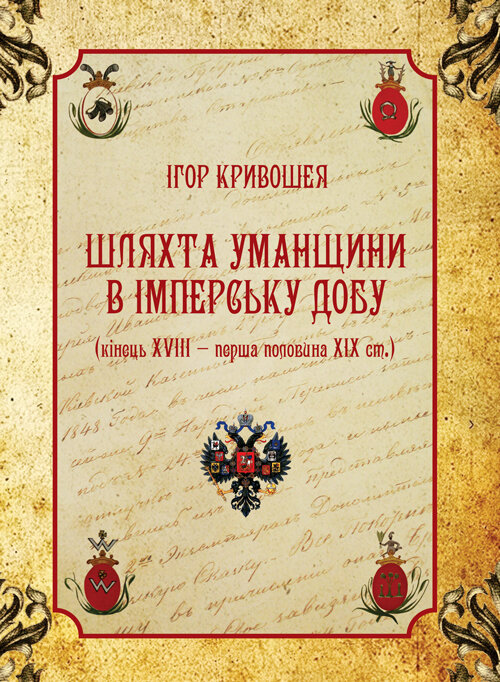 Шляхта Уманщини в імперську добу (кінець XVIII- перша половина ХІХ ст.). Автор — Кривошея І.І.. 