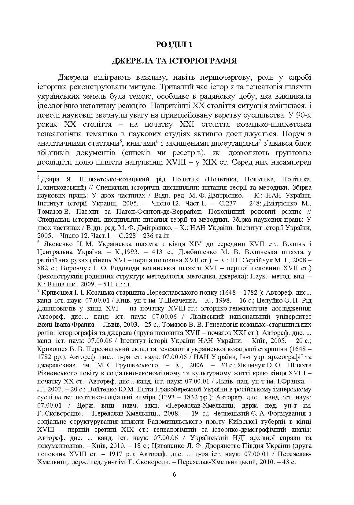 Шляхта Уманщини в імперську добу (кінець XVIII- перша половина ХІХ ст.). Автор — Кривошея І.І.. 