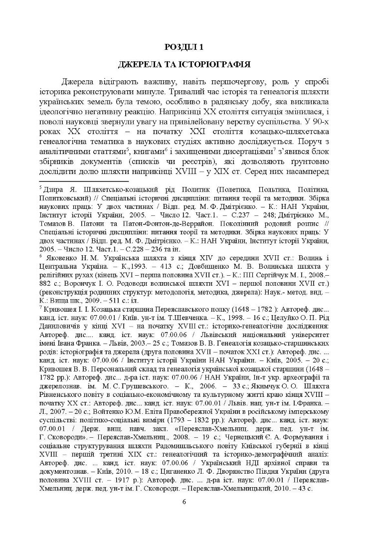 Шляхта Уманщини в імперську добу (кінець XVIII- перша половина ХІХ ст.)