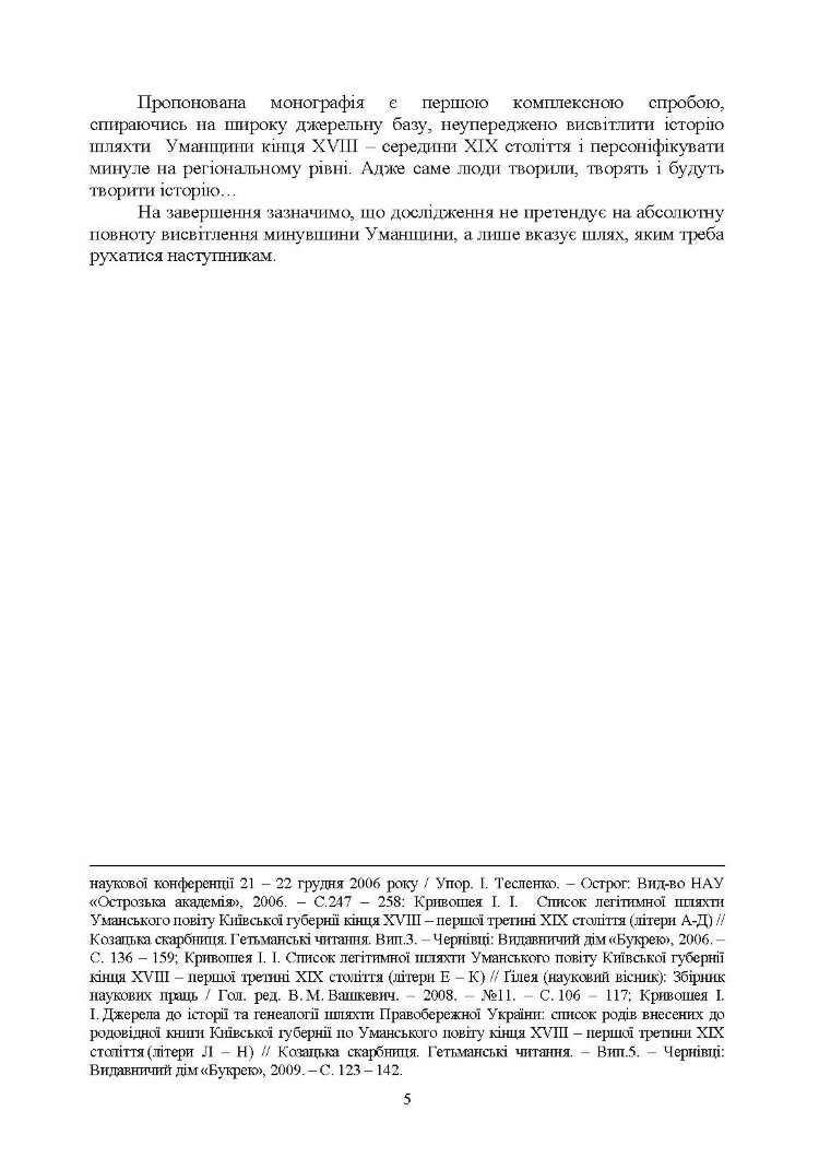 Шляхта Уманщини в імперську добу (кінець XVIII- перша половина ХІХ ст.)