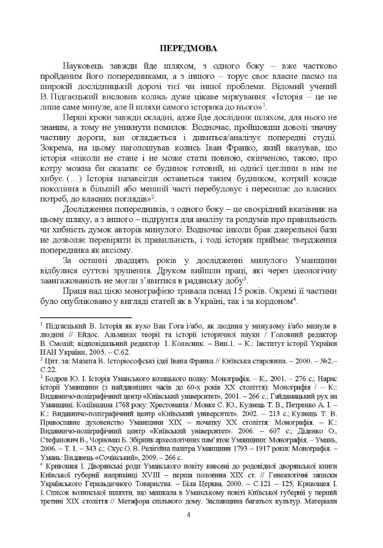Шляхта Уманщини в імперську добу (кінець XVIII- перша половина ХІХ ст.)