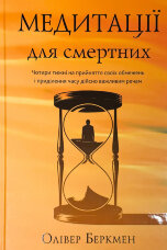 Медитації для смертних. Чотири тижні на прийняття своїх обмежень і приділення часу дійсно важливим речам