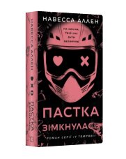 У темряві. Пастка зімкнулась. Книга 2