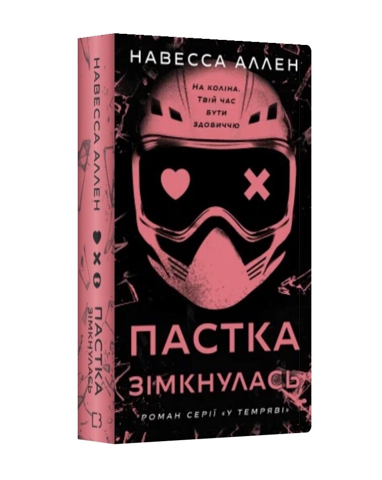У темряві. Пастка зімкнулась. Книга 2