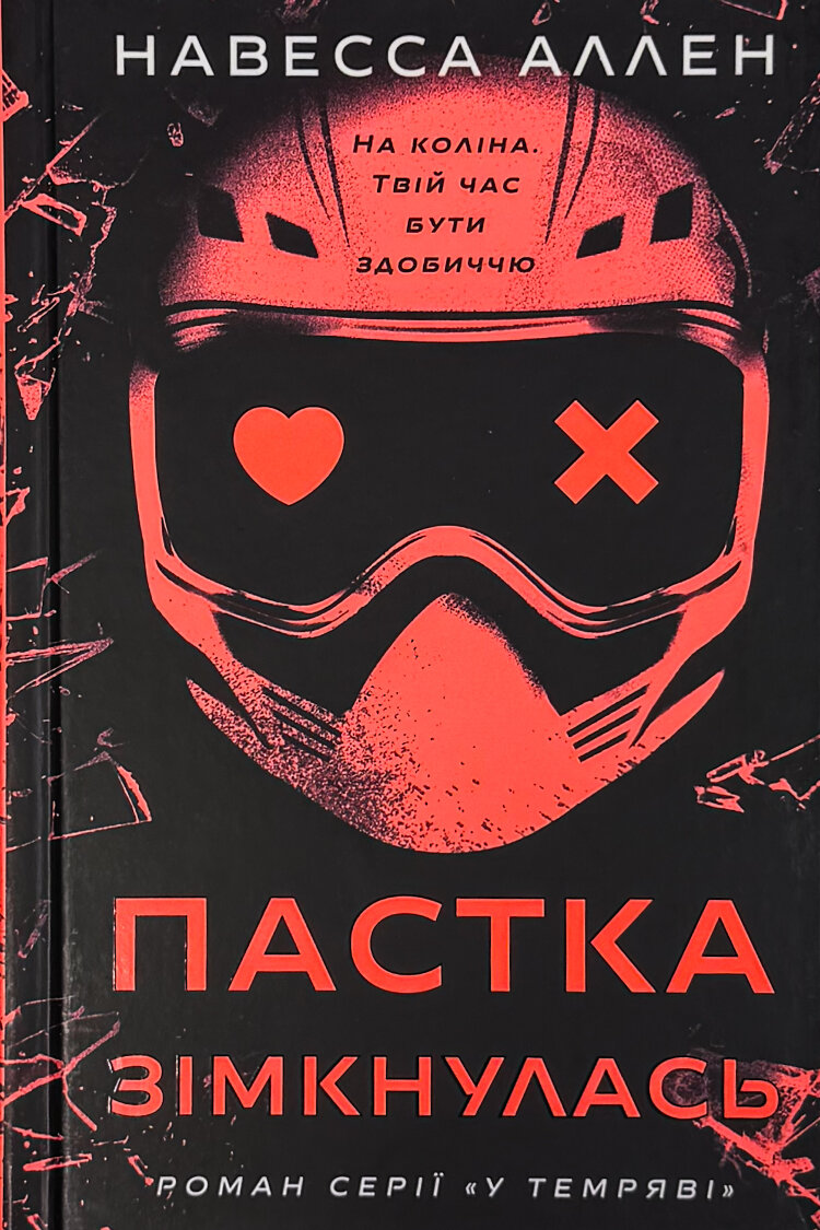 У темряві. Пастка зімкнулась. Книга 2