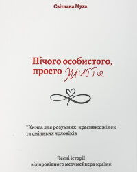 Нічого особистого, просто життя