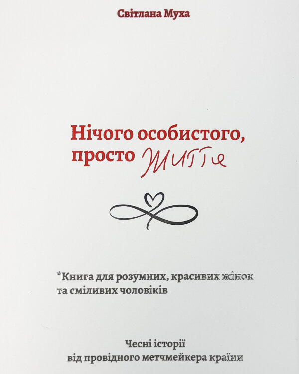 Нічого особистого, просто життя