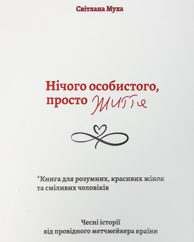 Нічого особистого, просто життя