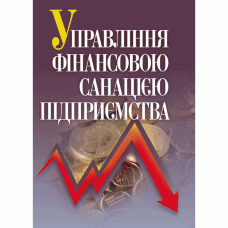 Управління фінансовою санацією підприємства. Підручник затверджений МОН України  (2019 год)