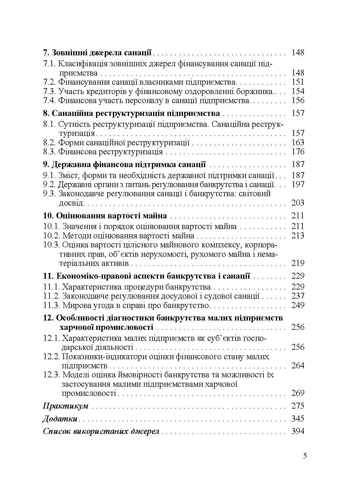 Управління фінансовою санацією підприємства. Підручник затверджений МОН України  (2019 год). Автор — Говорушко Т.А.. 
