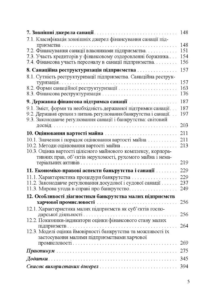 Управління фінансовою санацією підприємства. Підручник затверджений МОН України