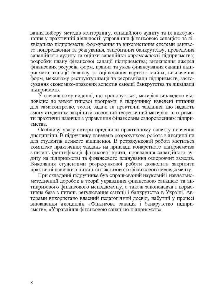 Управління фінансовою санацією підприємства. Підручник затверджений МОН України