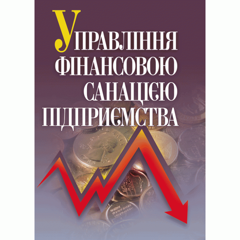 Управління фінансовою санацією підприємства. Підручник затверджений МОН України  (2019 год). Автор — Говорушко Т.А.. 