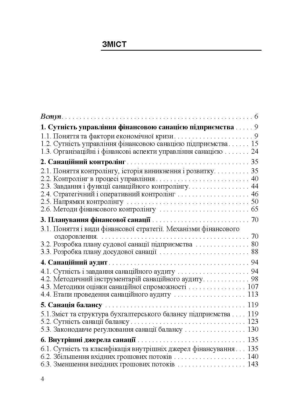 Управління фінансовою санацією підприємства. Підручник затверджений МОН України  (2019 год). Автор — Говорушко Т.А.. 