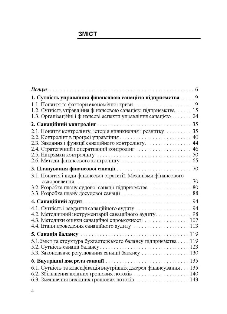Управління фінансовою санацією підприємства. Підручник затверджений МОН України