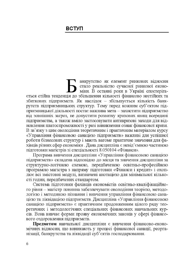 Управління фінансовою санацією підприємства. Підручник затверджений МОН України