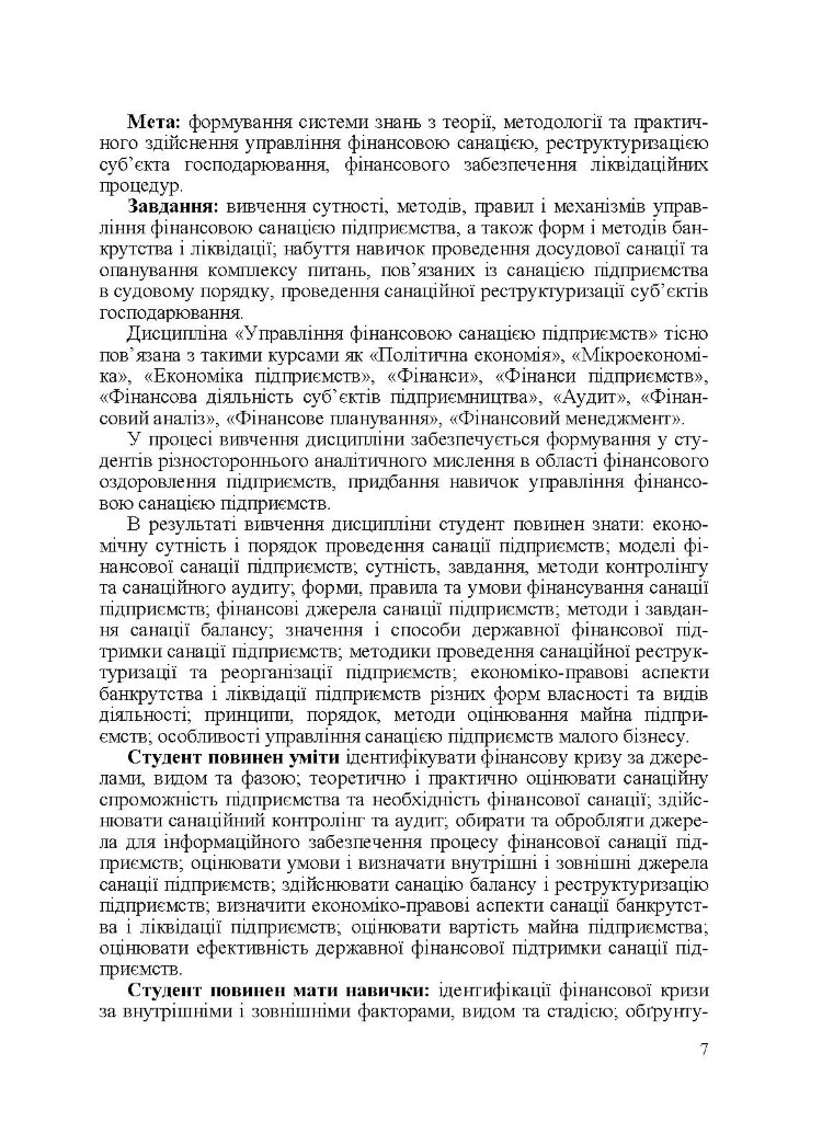 Управління фінансовою санацією підприємства. Підручник затверджений МОН України