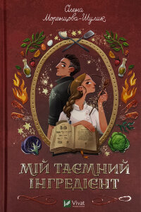 Мій таємний інгредієнт