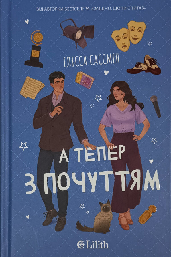 А тепер з почуттям