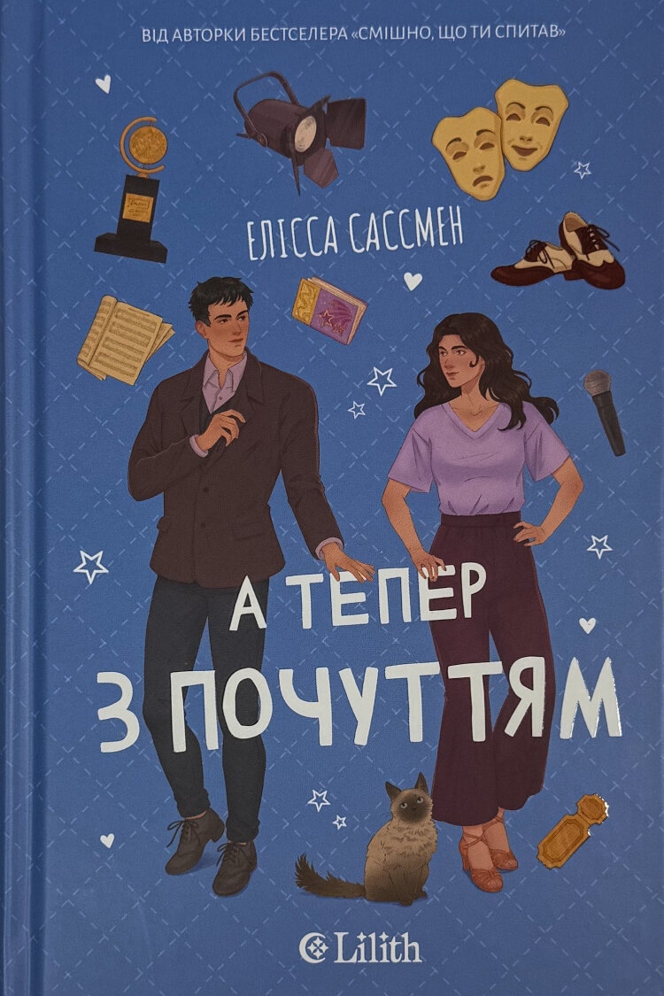 А тепер з почуттям