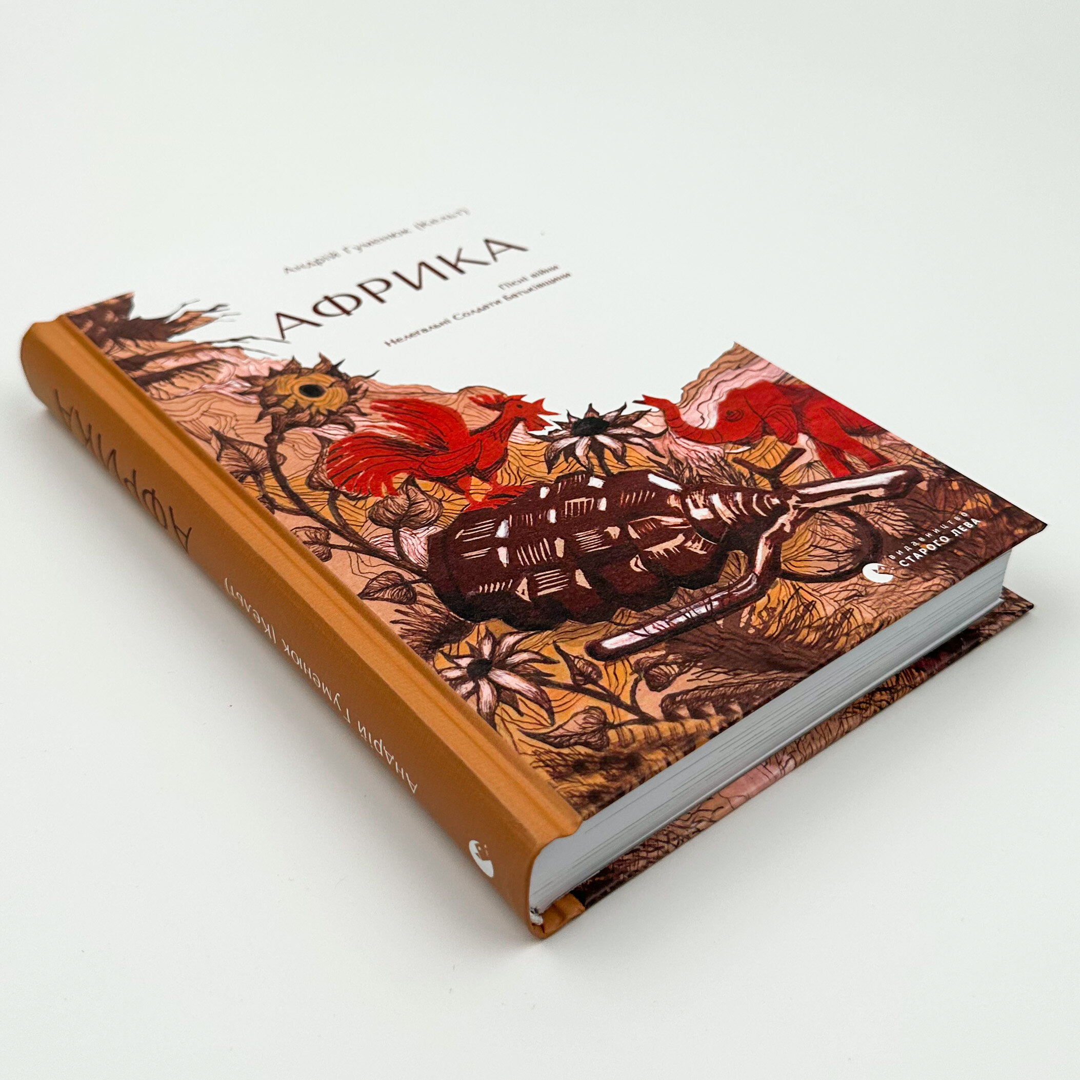 Африка. Пісні війни. Нелегальні Солдати Батьківщини