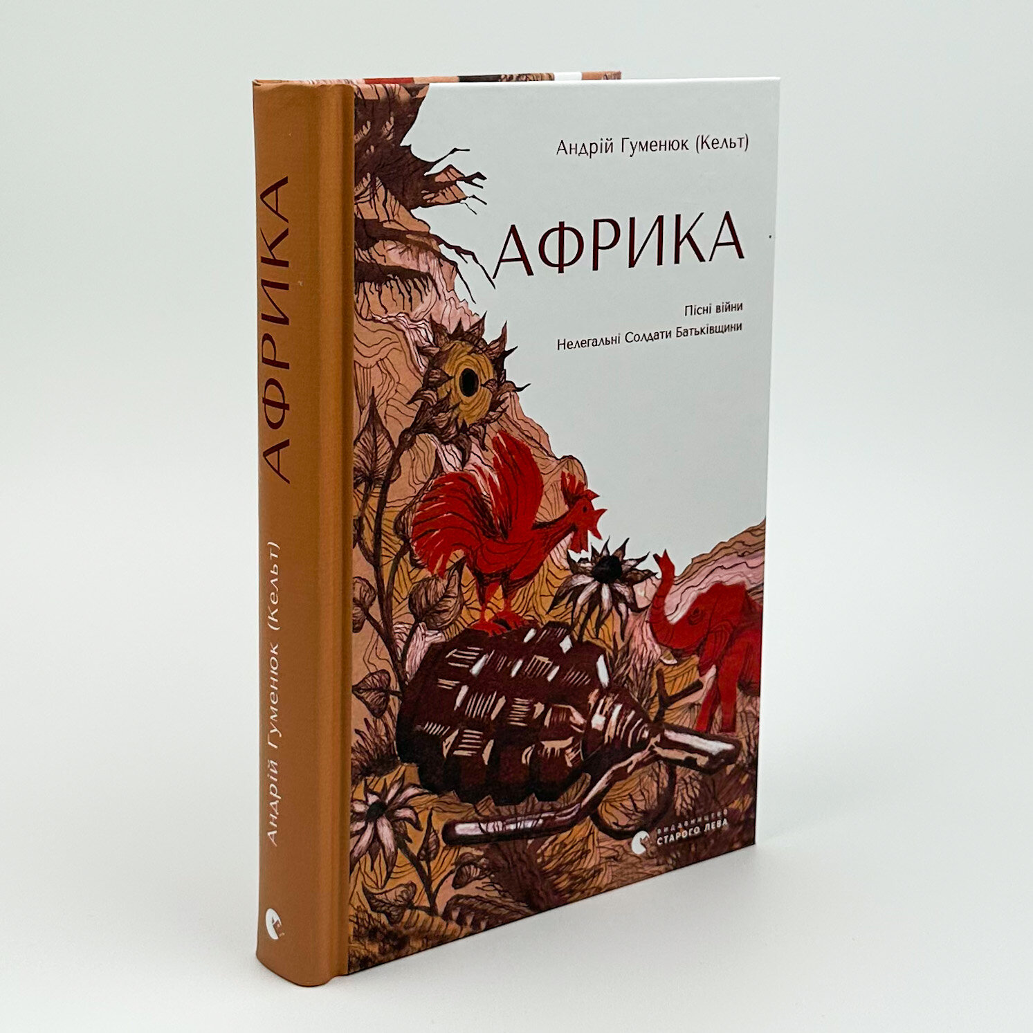 Африка. Пісні війни. Нелегальні Солдати Батьківщини. Автор — Андрій Гуменюк (Кельт). 