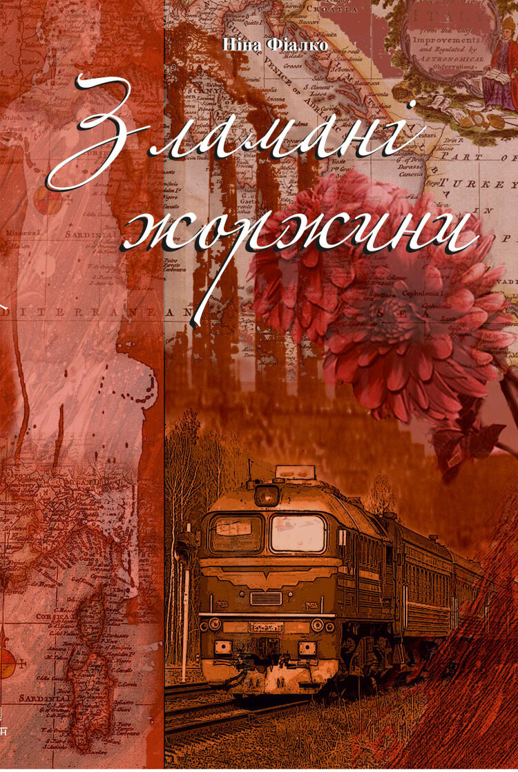 Зламані жоржини