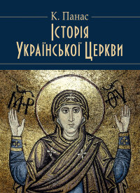 Історія Української Церкви. Збільшений формат