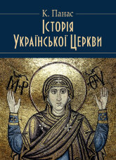 Історія Української Церкви. Збільшений формат
