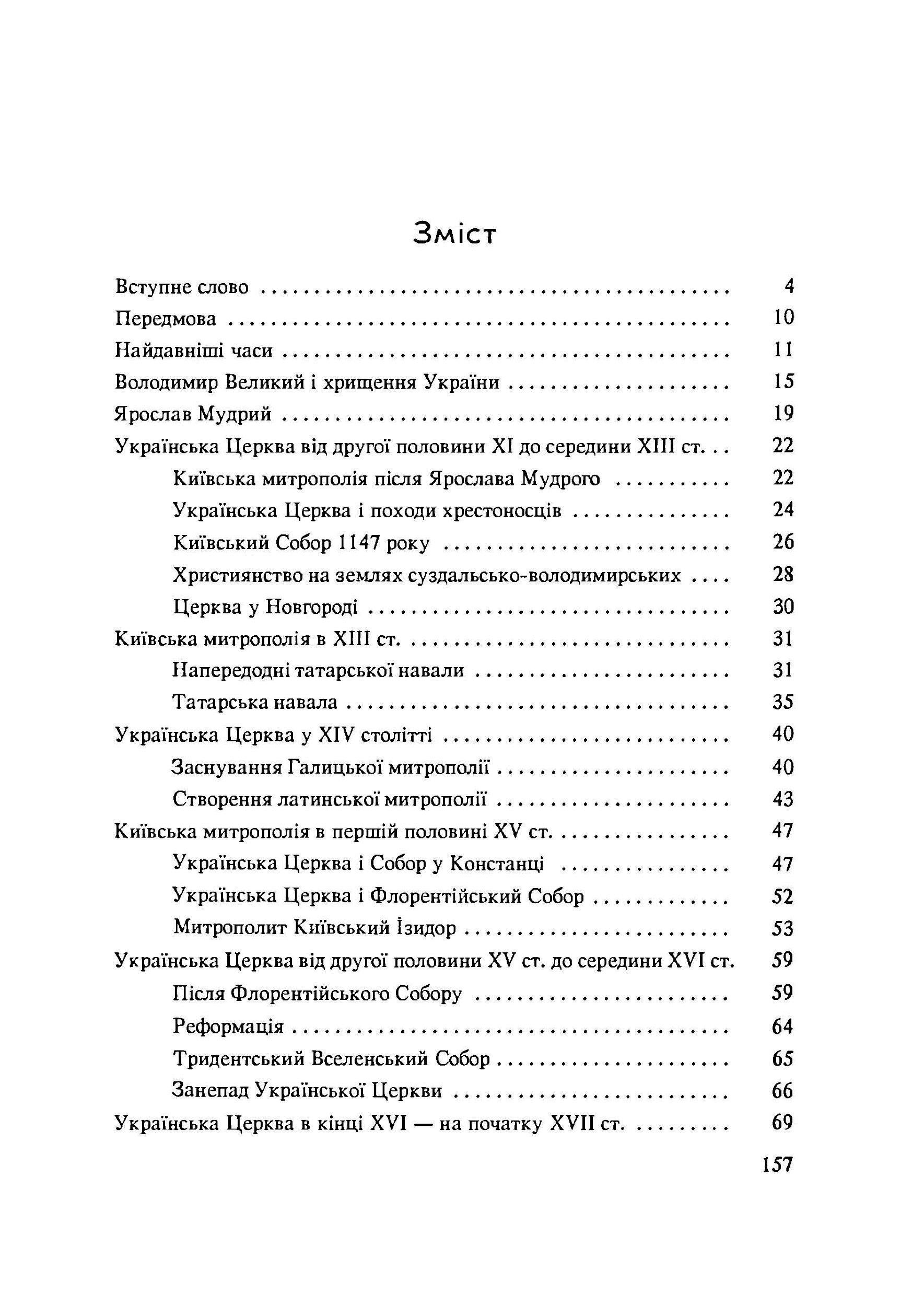 Історія Української Церкви. Збільшений формат