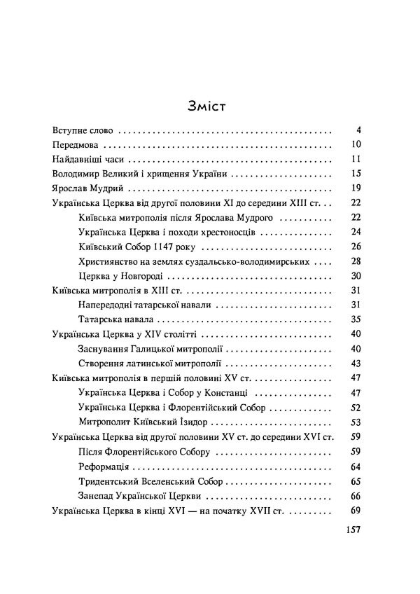 Історія Української Церкви. Збільшений формат