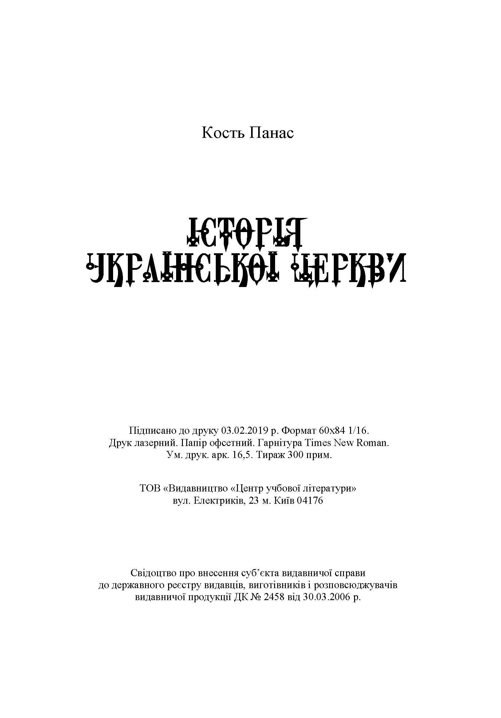 Історія Української Церкви. Збільшений формат. Автор — Панас К.. 