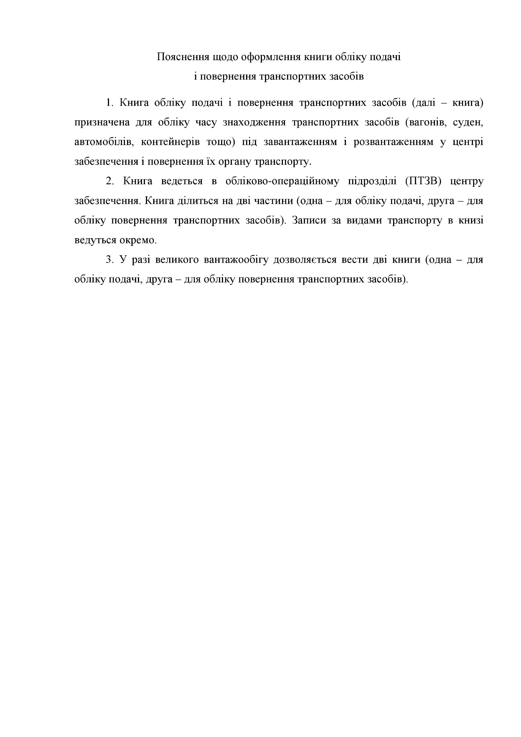 Книга обліку подачі і повернення транспортних засобів, додаток 24. Автор — Міністерство оборони України. 
