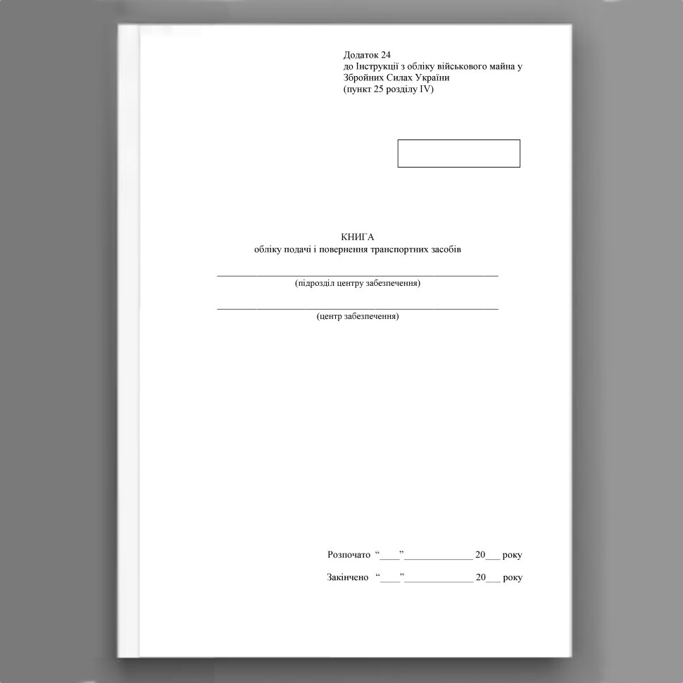Книга обліку подачі і повернення транспортних засобів, додаток 24. Автор — Міністерство оборони України. Обкладинка — Картон