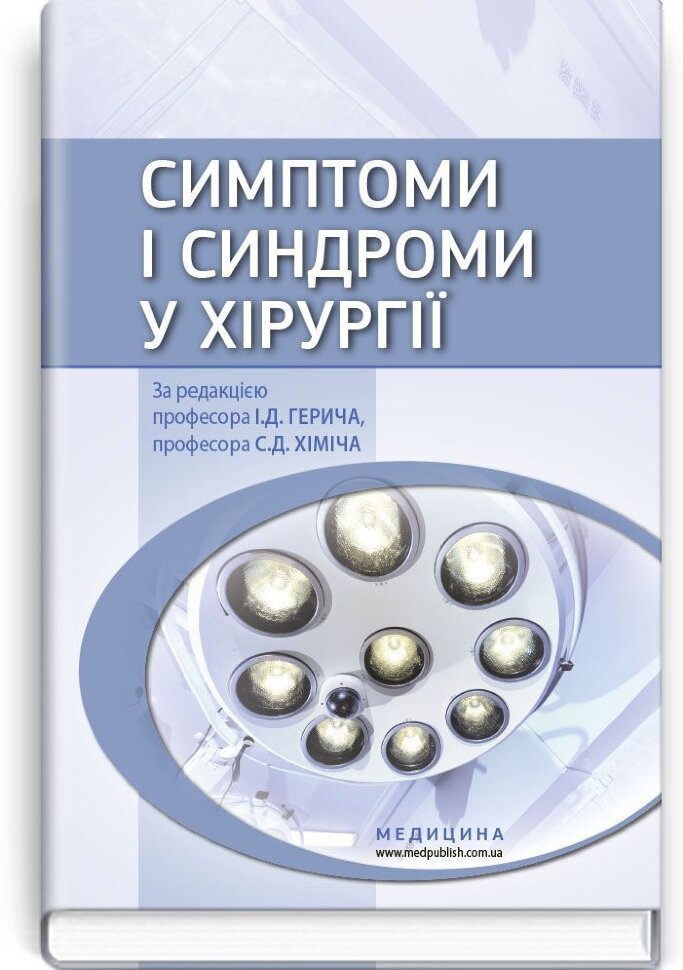Симптоми і синдроми у хірургії: навчальний посібник (ВНЗ IV р. а.). Автор — С.Д Хіміч, І.Д Герич. Обложка — тверда