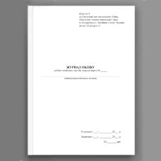Журнал обліку роботи технічних засобів охорони варти, додаток 4