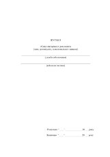 Журнал обліку внутрішніх документів (заяв доповідних пояснювальних записок)