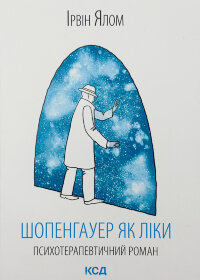 Шопенгауер як ліки