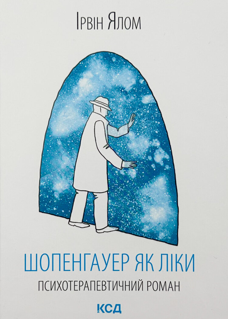 Шопенгауер як ліки