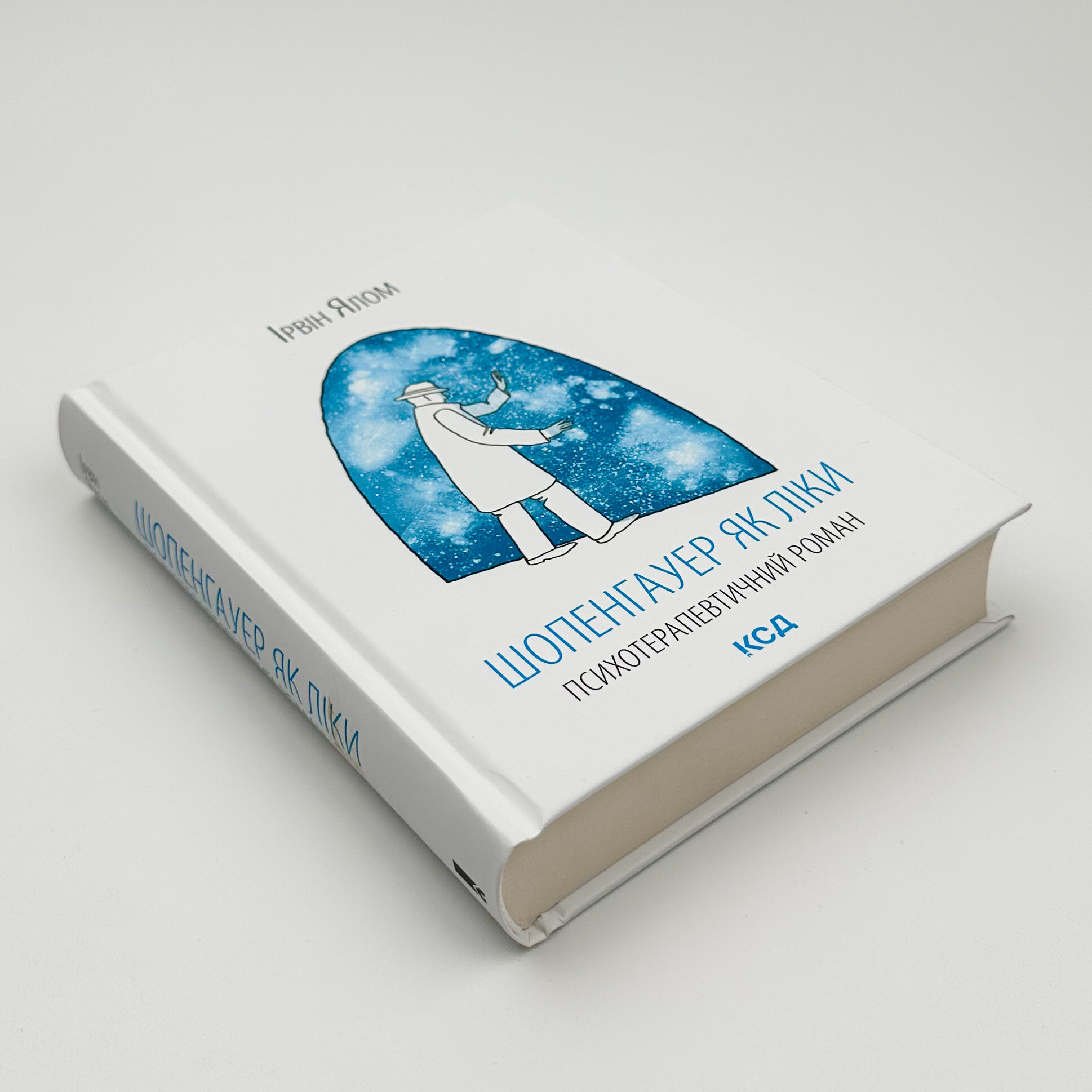 Шопенгауер як ліки