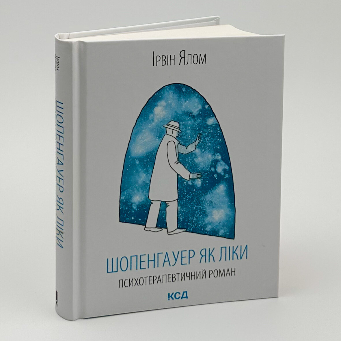 Шопенгауер як ліки. Автор — Ирвин Ялом. 