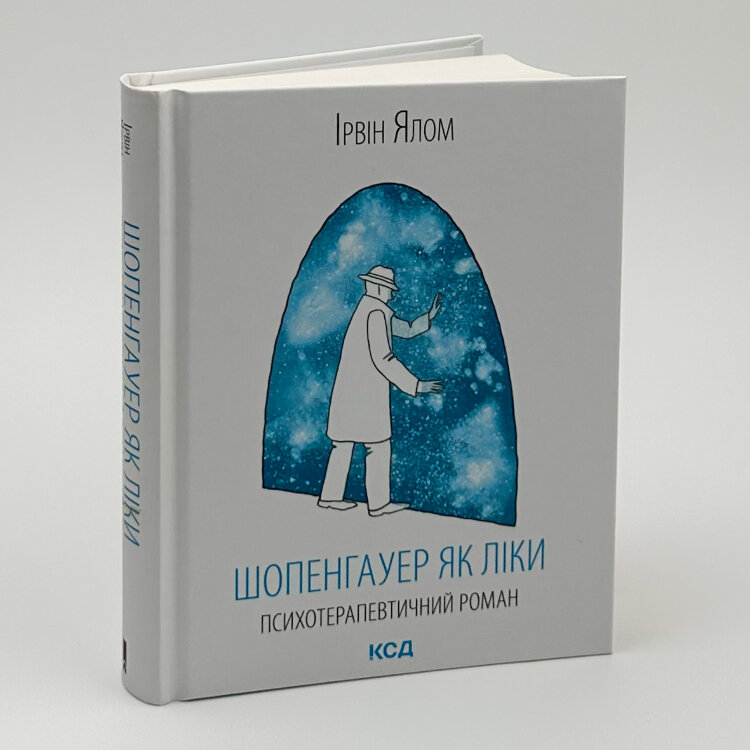 Шопенгауер як ліки