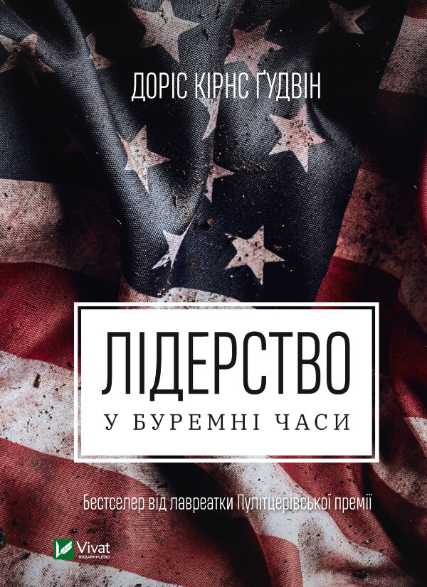 Лідерство в буремні часи