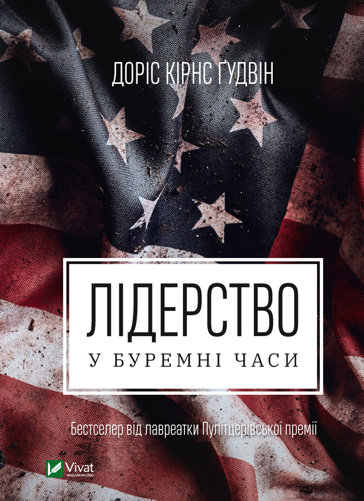 Лідерство в буремні часи